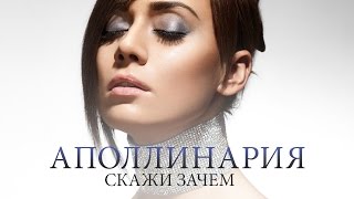 Аполлинария - Скажи зачем Скачать клип, смотреть клип, скачать песню