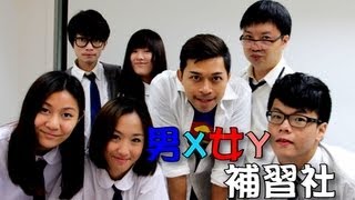 男X女Y補習社 - 全新笑劇