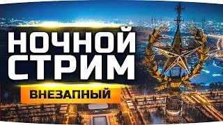 Превью: ФАРМЛЮ WN8 И ГОТОВЛЮСЬ К СТРИМУ C ПОРНОАКТРИСОЙ