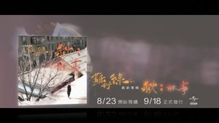 蘇打綠 sodagreen -《秋：故事》8/23 開始預購，9/18 正式發行！