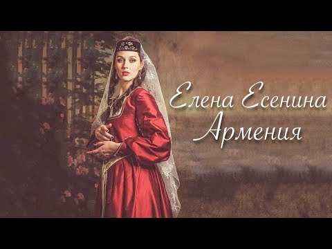 Елена Есенина - Армения