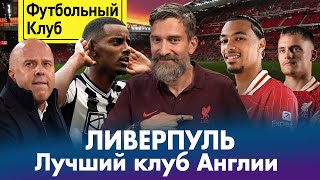 Ливерпуль — лучший в Англии! / Исак — форвард мечты / Зачем нужен Экитике / Почему ноют болельщики?