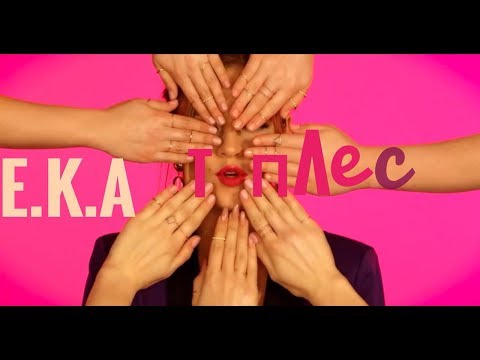 E.K.A - Топлес