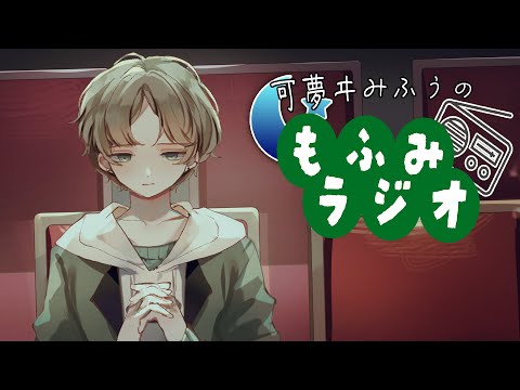 もふみラジオ:雑談と癒しの時間で忙しい月もリラックス サムネイル