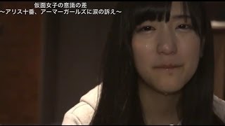 純血280話 仮面女子の意識の差～アリス十番、アーマーガールズに涙の訴え～