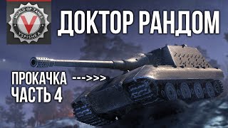 Превью: Доктор Рандом 5 - FERDINAND БУДЕТ РАЗРЫВАТЬ до Яги! | WoT 1.10