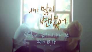 [2013. 10. 17. Release] 신승훈 - 내가 많이 변했어 with 최자 Of 다이나믹듀오 Teaser