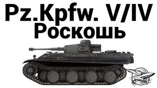 Pz.Kpfw. V/IV - Роскошь