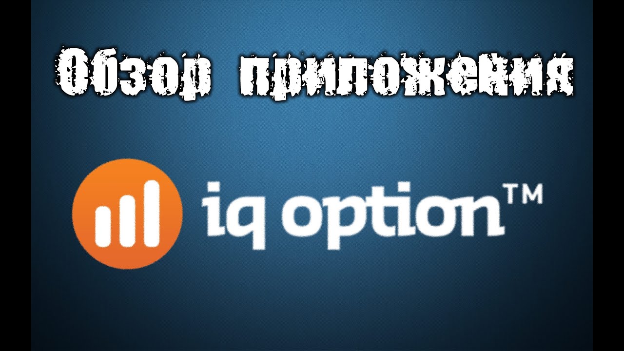 Iq option отзывы вк