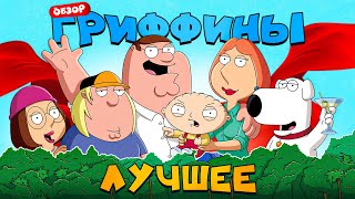 ГРИФФИНЫ (Смешные и лучшие серии) | ОБЗОР Ч1