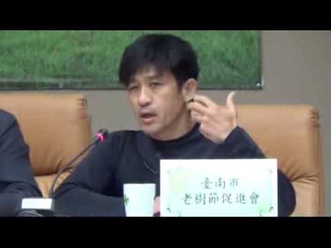 102-1115臺南市樹木保護論壇-晁瑞光回應 (1) - YouTube pic