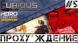 Превью: 🚇 Metro: Last Light Redux 🚇 Финал 100500% бомбежки