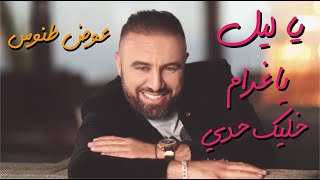 5alleek 7addi - Awad Tannous --- خليك حدي - عوض طنوس  --- Belalim