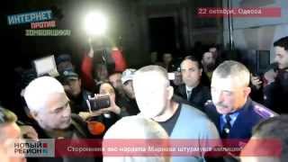 22.10.2013 В Одессе сторонники экс-нардепа Маркова штурмуют милицию
