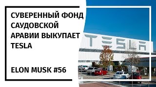 Илон Маск: Новостной Дайджест №56 (08.08.18 - 14.08.18)