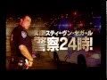 DVD「実録！スティーヴン・セガール警察24時！」予告編