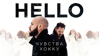 HELLO - Чувства Хокку Скачать клип, смотреть клип, скачать песню