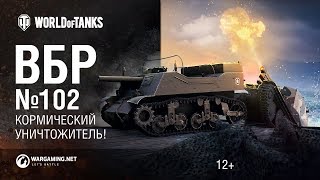 Превью: ВБР №102 - кОрмический уничтожитель!