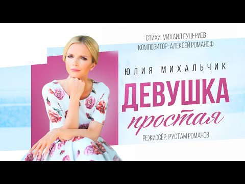 ЮЛИЯ МИХАЛЬЧИК Девушка простая