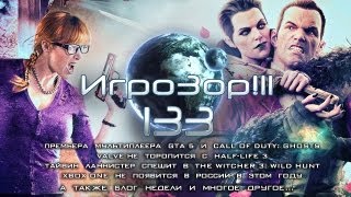 Игрозор №133 [Игровые новости] - GTA 5, Call of Duty: Ghosts, Half-Life 3, Witcher 3, Xbox One...