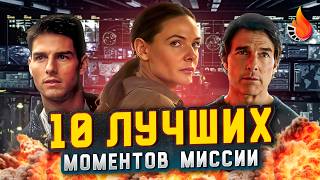 ТОП-10 | ЛУЧШИЕ МОМЕНТЫ МИССИИ НЕВЫПОЛНИМА