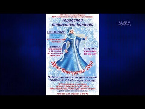Городской конкурс «бердская Снегурочка» ждет новые таланты