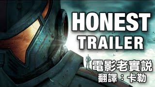 電影老實說 Honest Trailers：《環太平洋》（中文字幕）