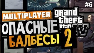 GTA IV - ОПАСНЫЕ БАЛБЕСЫ 2