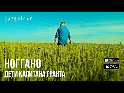 НОГГАНО Дети капитана Гранта