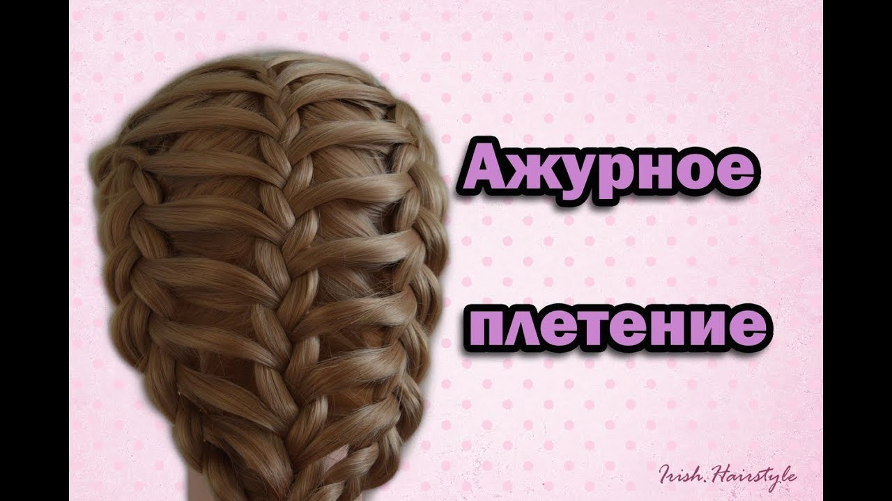 Ажурное плетение кос видео Ажурное плетение кос видео