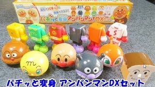 ぱちっとなアンパンマンデラックスセット anpanman doll