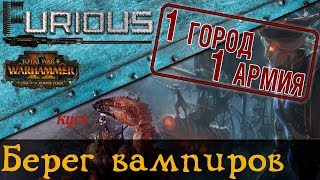 Превью: 🐙 Проклятие берега вампиров 🐙 Warhammer 2