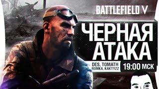 Превью: "ЧЕРНАЯ АТАКА" - Battlefield V