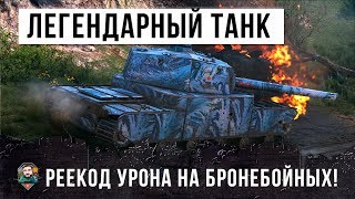 Превью: САМЫЙ ЛЕГЕНДАРНЫЙ ЯПОНСКИЙ ТАНК WORLD OF TANKS! УСТАНАВЛИВАЕТ РЕКОРД УРОНА НА БРОНЕБОЙНЫХ!