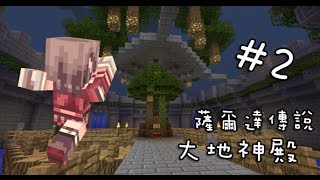 阿神的實況教室『薩爾達傳說：大地之殿！』EP.2－弓箭機關！