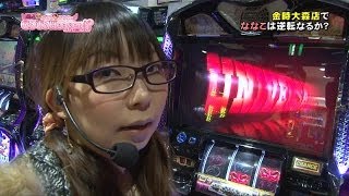 【P-martTV】Go To Heaven⑥ななこver. 金時大森店【パチンコ・パチスロ動画】