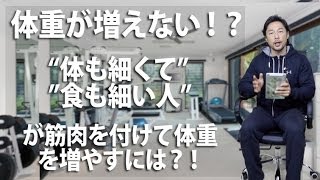 筋肉を付けたい！体も細く、食も細い人が筋肉で体重を増やすには？バルクアップ