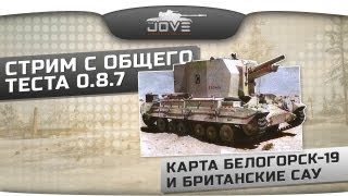 Стрим с общего теста 0.8.7. Британские САУ + Белогорск-19.