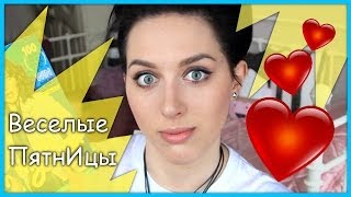 Веселые ПятнИцы: Весеннее Обострение!!!