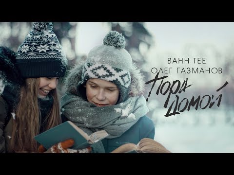 Bahh Tee и Олег Газманов - Пора Домой