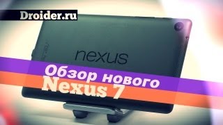 [Обзор] Nexus 7 2013 -  Быстрее, Четче, Стильнее