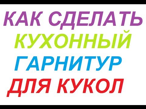 Как сделать диван кукле Как сделать диван кукле