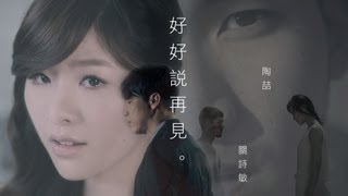 陶喆×關詩敏 "好好說再見" 高畫質官方版MV（緯來戲劇台 花漾之戀浪漫滿屋2 片尾曲）