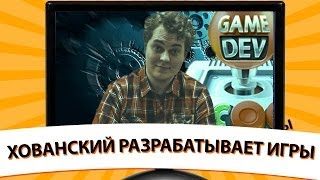 ХОВАНСКИЙ РАЗРАБАТЫВАЕТ ИГРЫ