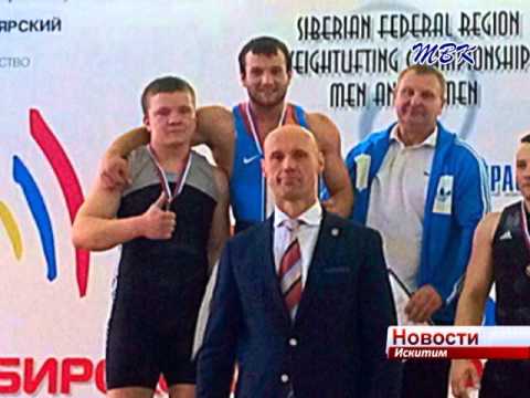 Искитимские атлеты привезли награды с Чемпионата Сибирского Федерального округа