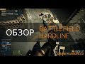 Предварительный обзор Battlefield Hardline