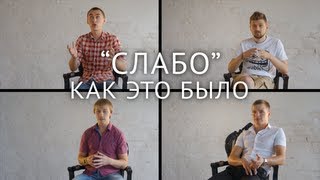 «СЛАБО» Как это было