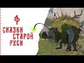 «Сказки Старой Руси» – представлена боевая часть игрового процесса
