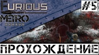Превью: 🚂 Metro Exodus 🚂 Прохождение #5 Хардкор No comments
