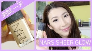 測試一天: NARS Sheer Glow 粉底液 FIRST IMPRESSION ｜ BethniY